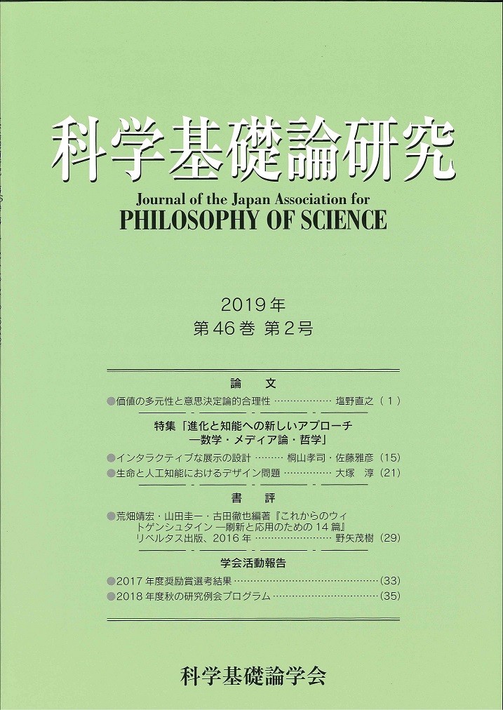 科学基礎論研究　2018年　第46巻　第2号 842