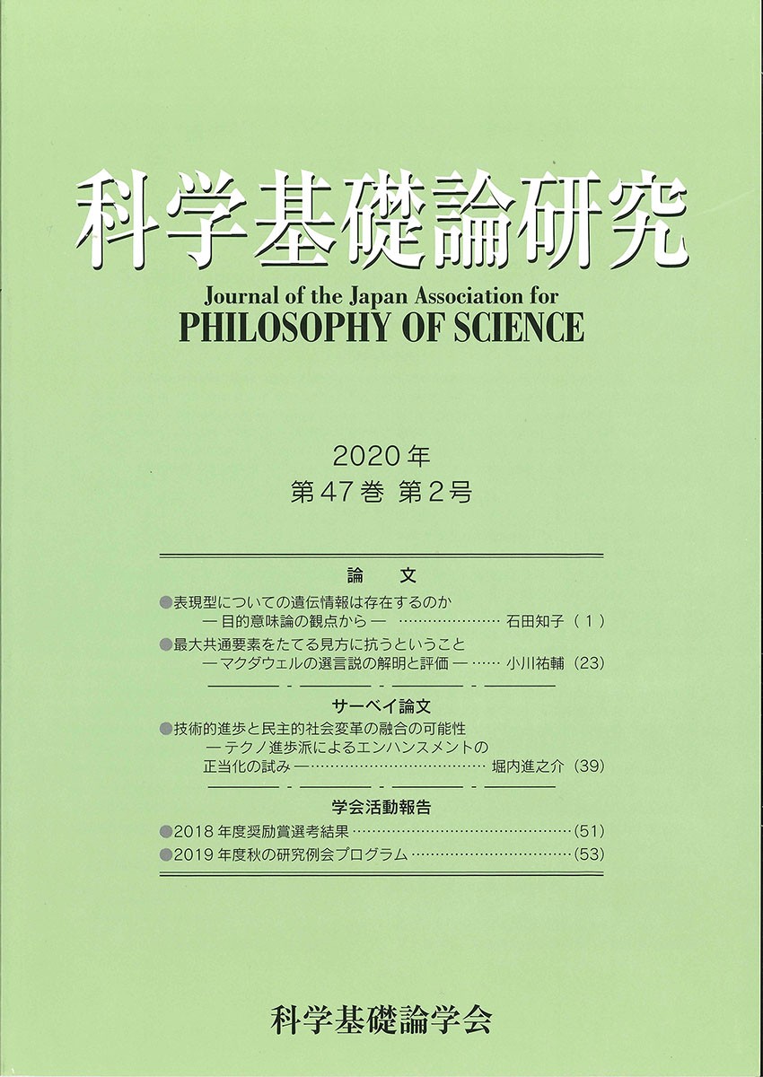 科学基礎論研究　2020年第47巻第２号 859