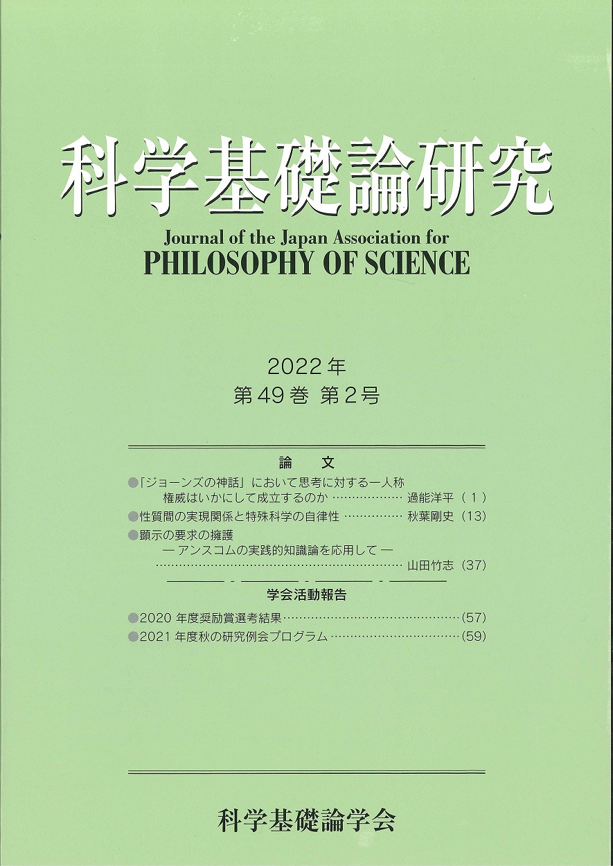 科学基礎論研究第４９巻２号 888