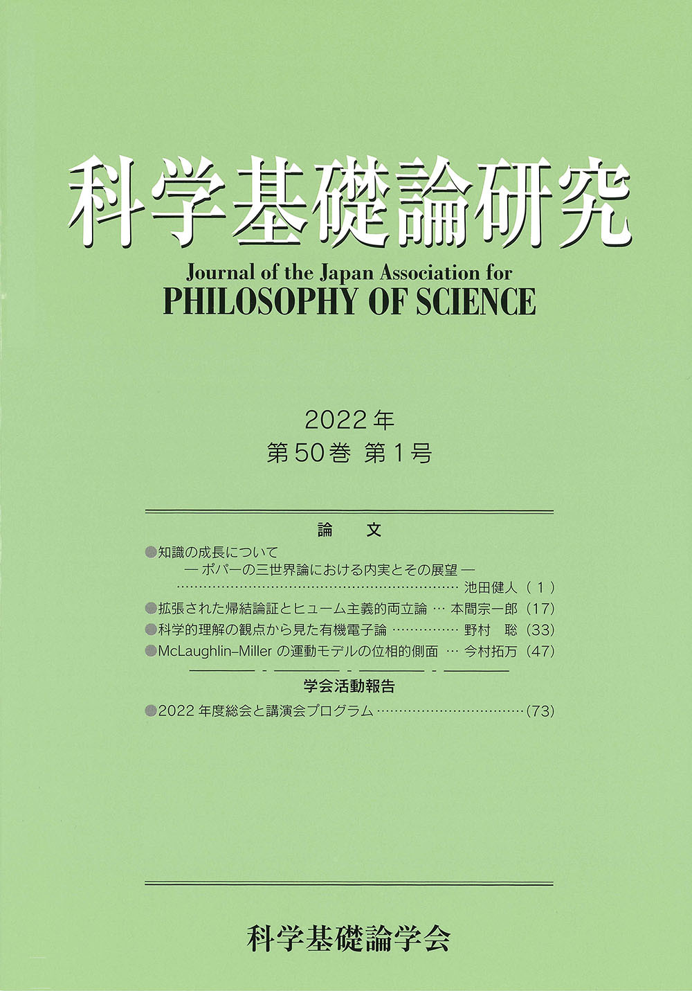 科学基礎論研究第50巻　第１号 893
