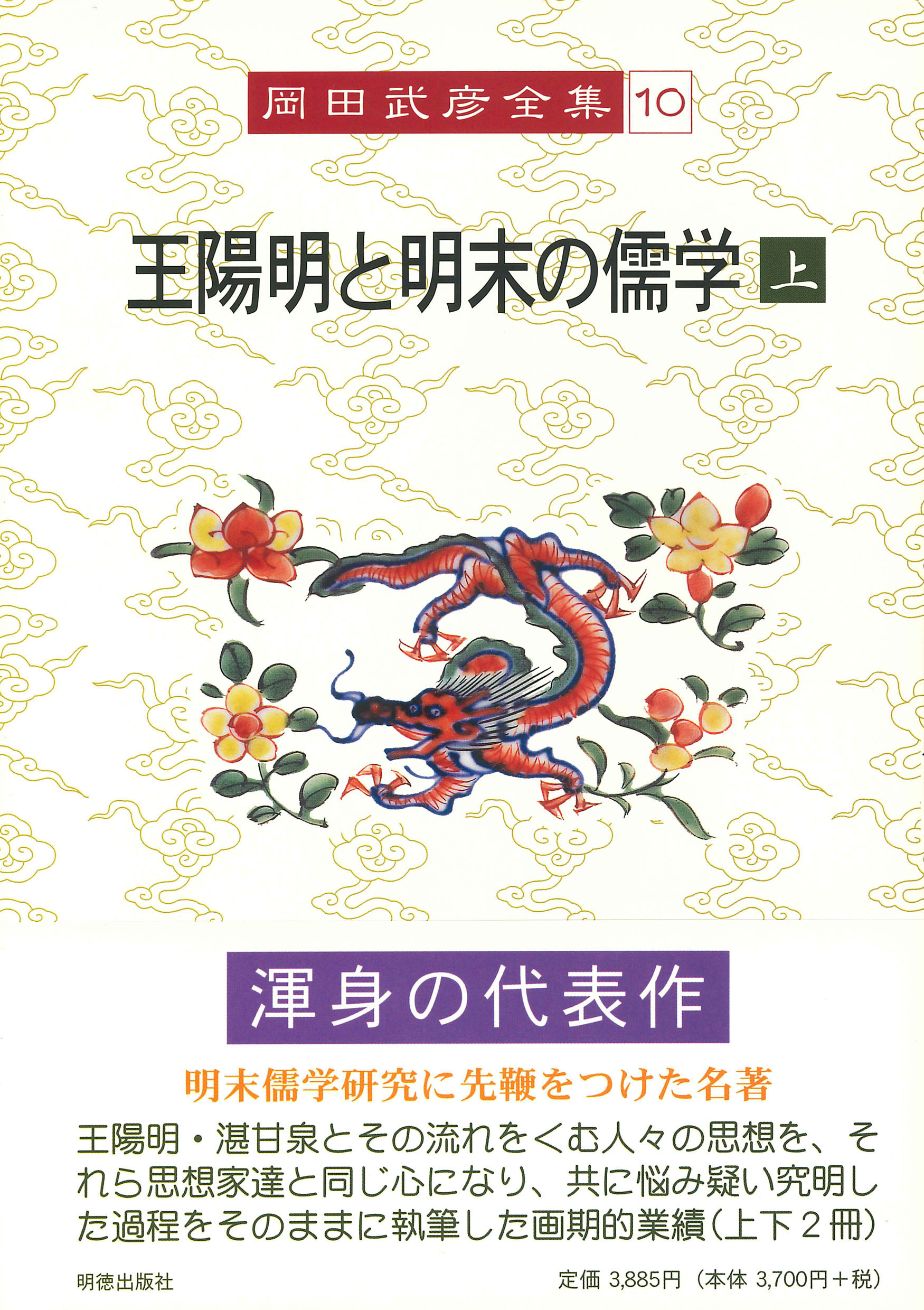 第十巻　王陽明と明末の儒学　上（おうようめいとみんまつのじゅがく じょう）  岡田武彦全集 374