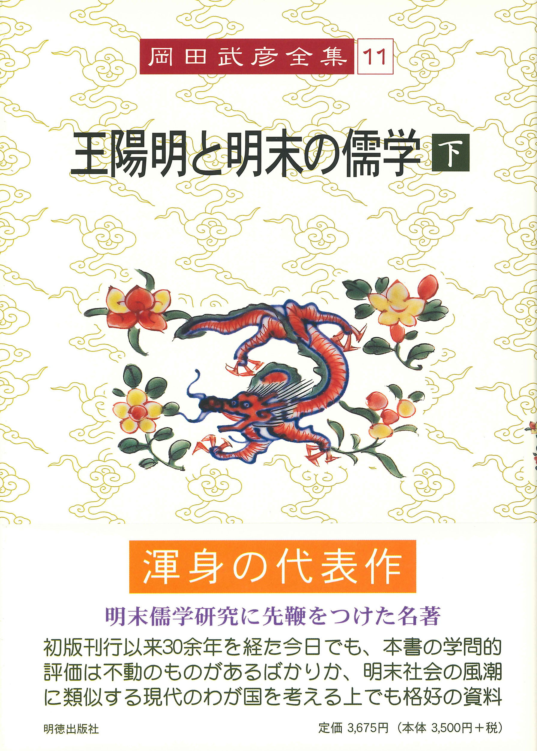 第十一巻　王陽明と明末の儒学　下（おうようめいとみんまつのじゅがく げ）  岡田武彦全集 375