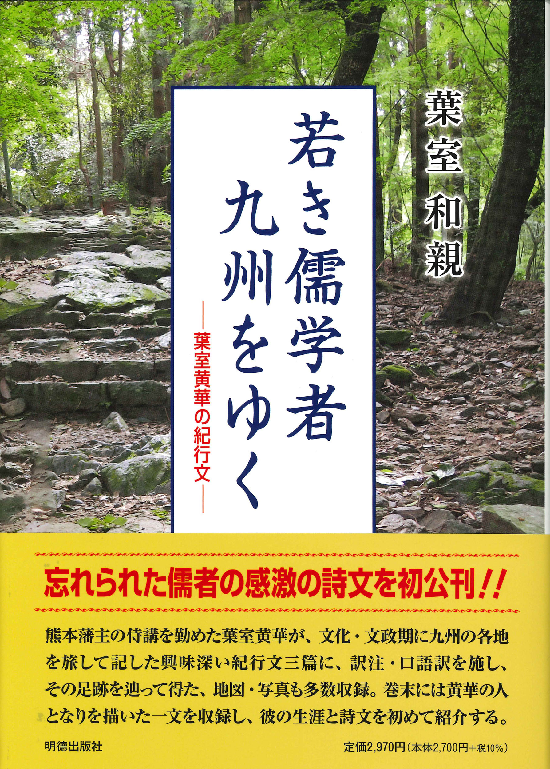 若き儒学者　九州をゆく 909