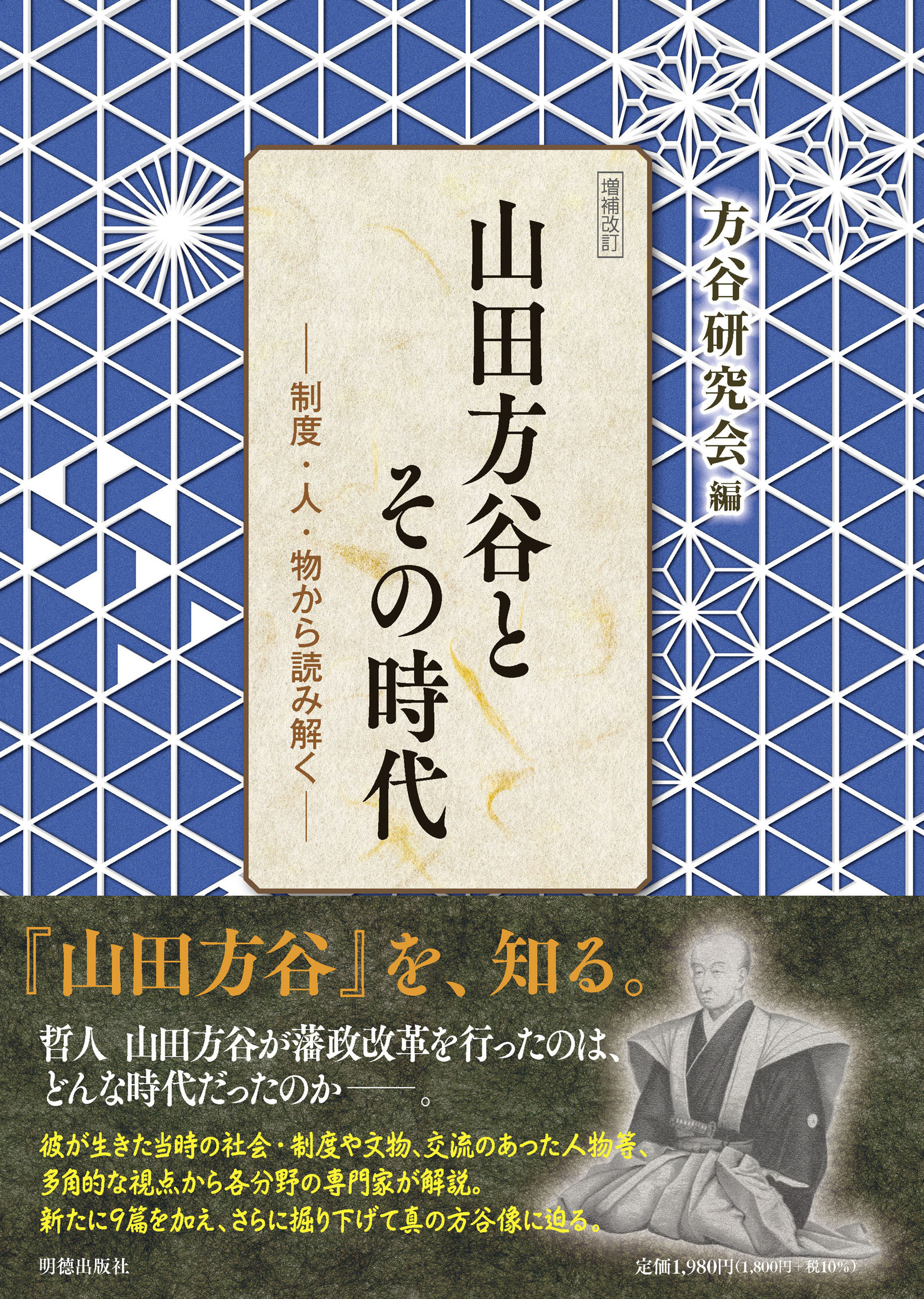 山田方谷とその時代 912