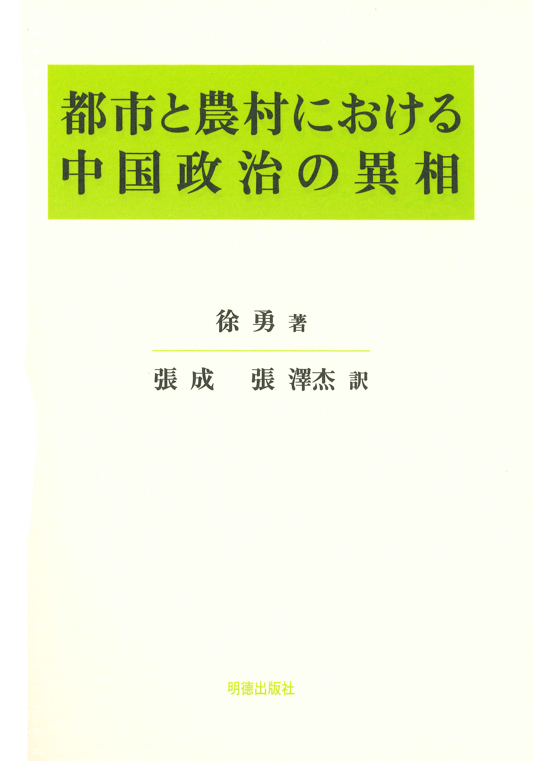 都市と農村における中国政治の異相 913