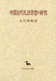 中国古代礼法思想の研究 365
