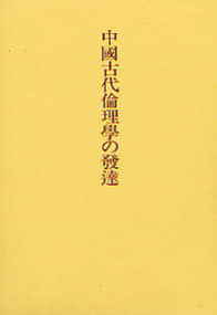中国古代倫理学の発達(ちゅうごくこだいりんりがくのはったつ) 288