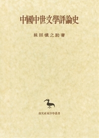 中国中世文学評論史 581