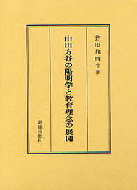 山田方谷の陽明学と教育理念の展開 412
